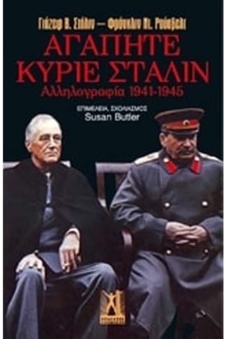 Αγαπητέ κύριε Στάλιν