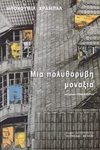 Μια πολυθόρυβη μοναξιά