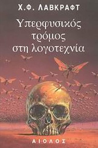 Υπερφυσικός τρόμος στη λογοτεχνία