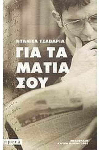 Για τα μάτια σου