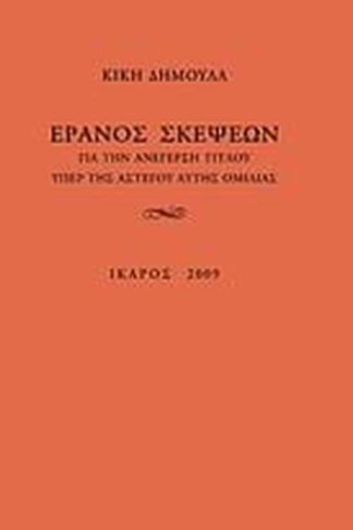 Έρανος σκέψεων για την ανέγερση τίτλου υπέρ της αστέγου αυτής ομιλίας