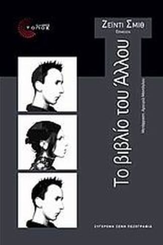 Το βιβλίο του Άλλου