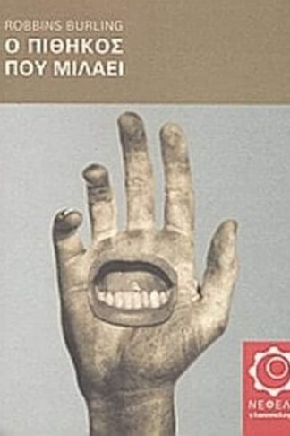 Ο πίθηκος που μιλάει