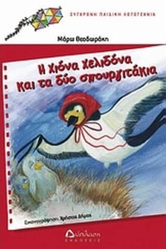 Η Χιόνα Χελιδόνα και τα δύο σπουργιτάκια