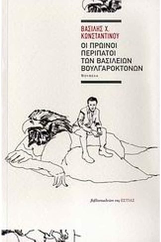 Οι πρωινοί περίπατοι των Βασίλειων Βουλγαροκτόνων