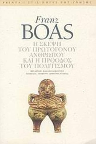 Η σκέψη του πρωτόγονου ανθρώπου και η πρόοδος του πολιτισμού