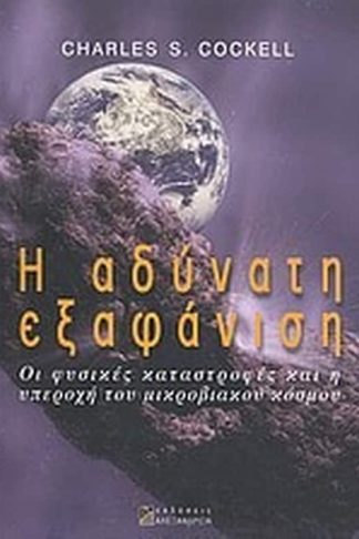 Η αδύνατη εξαφάνιση