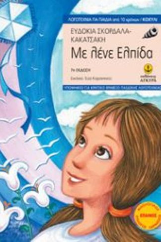 Με λένε Ελπίδα