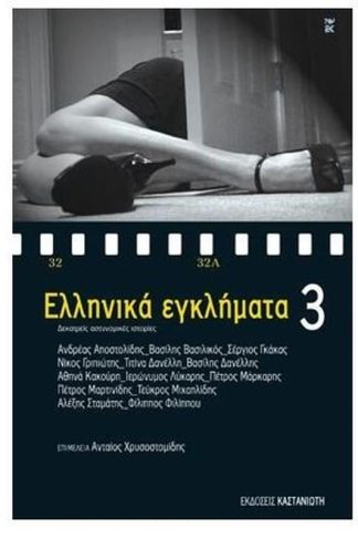 Ελληνικά εγκλήματα 3