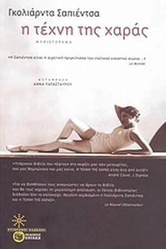 Η τέχνη της χαράς