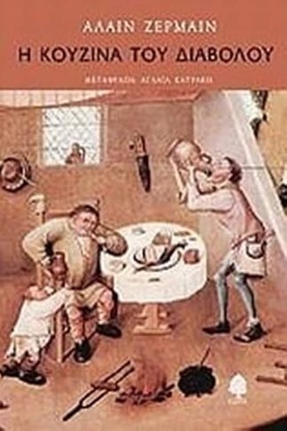 Η κουζίνα του διαβόλου