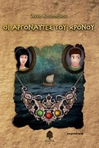 Οι αργοναύτες του χρόνου