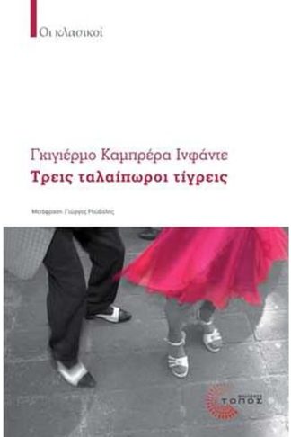 Τρεις ταλαίπωροι τίγρεις