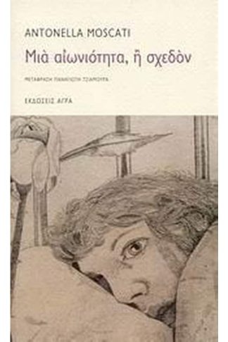 Μια αιωνιότητα