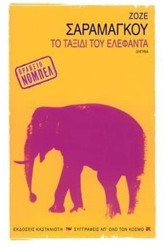 Το ταξίδι του ελέφαντα