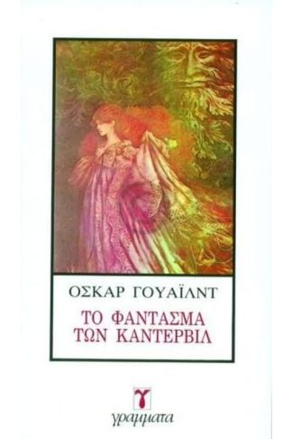 Το φάντασμα των Καντερβιλ