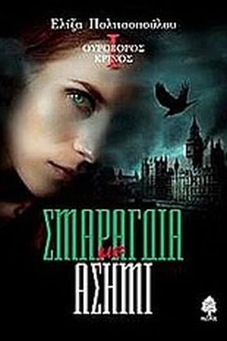 Σμαράγδια με ασήμι