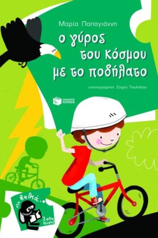 Ο γύρος του κόσμου με το ποδήλατο