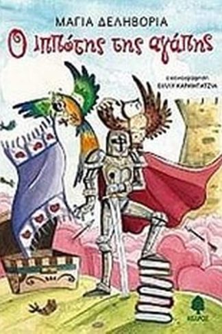 Ο ιππότης της αγάπης