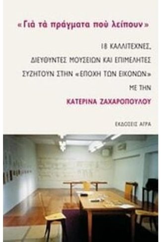 Για τα πράγματα που λείπουν