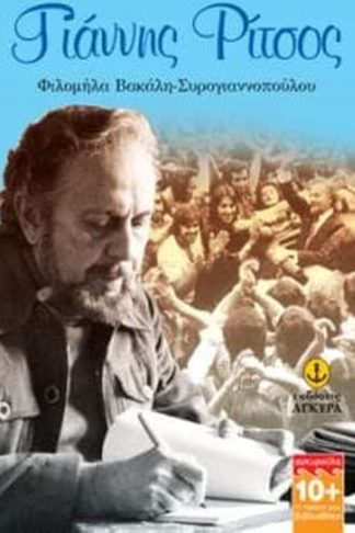 Γιάννης Ρίτσος