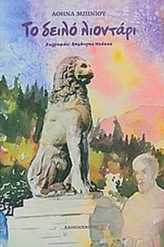 Το δειλό λιοντάρι