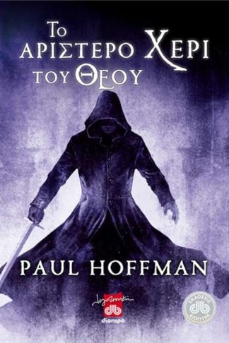 Το αριστερό χέρι του Θεού