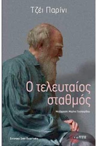 Ο τελευταίος σταθμός