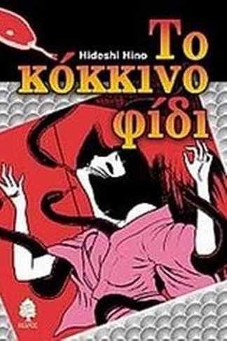 Το κόκκινο φίδι