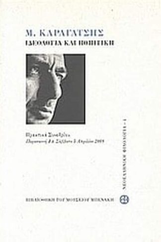 Μ. Καραγάτσης- Ιδεολογία και ποιητική