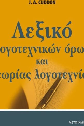 Λεξικό λογοτεχνικών όρων και θεωρίας της λογοτεχνίας