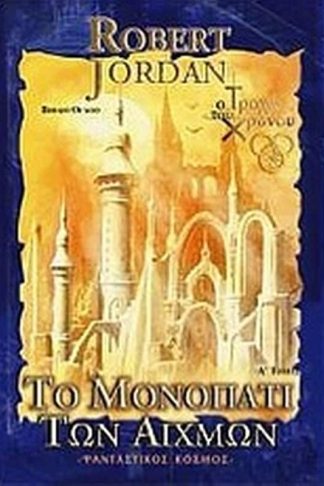 Το μονοπάτι των αιχμών