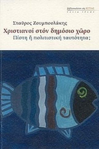 Χριστιανοί στον δημόσιο χώρο