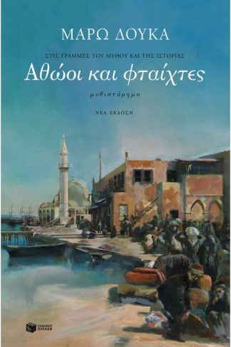 Αθώοι και φταίχτες