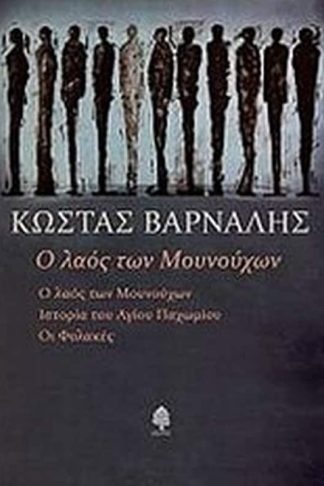 Ο λαός των Μουνούχων