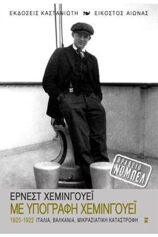 Με υπογραφή Χέμινγουεϊ