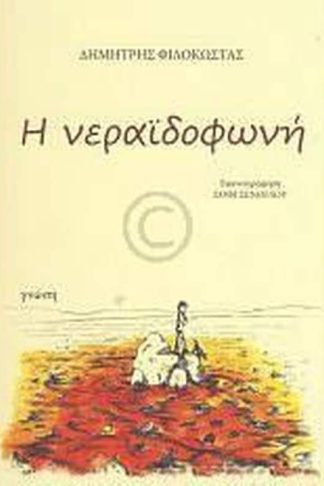 Η νεραϊδοφωνή