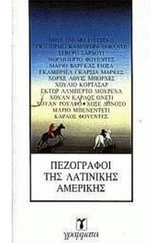 Πεζογράφοι της Λατινικής Αμερικής