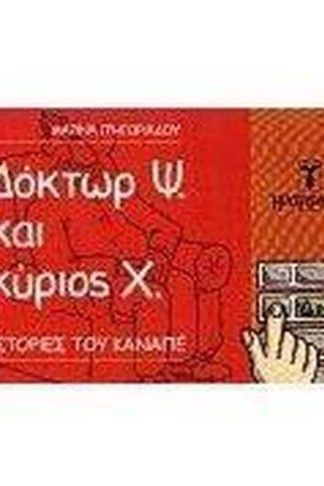 ΔΟΚΤΩΡ Ψ ΚΑΙ ΚΥΡΙΟΣ Χ