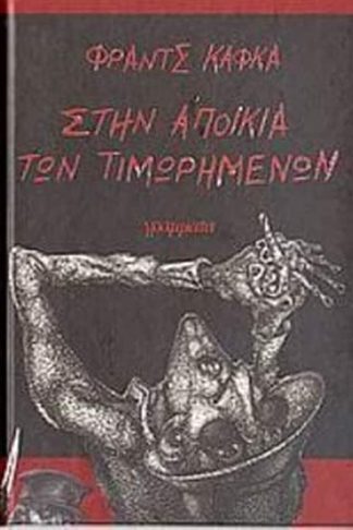 Στην αποικία των τιμωρημένων