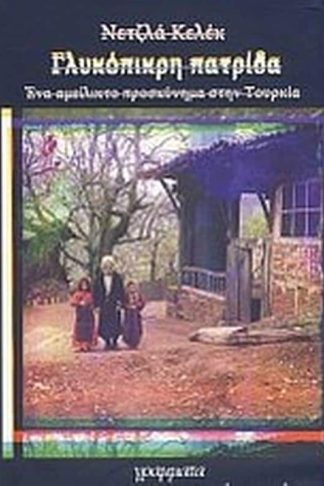 Γλυκόπικρη πατρίδα