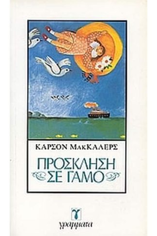 Πρόσκληση σε γάμο