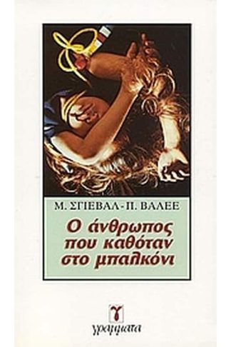 Ο άνθρωπος που καθόταν στο μπαλκόνι