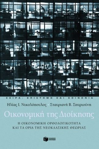 Οικονομική της διοίκησης