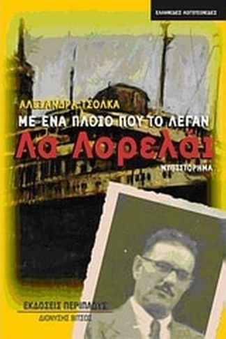 Με ένα πλοίο που το λέγαν Λα Λορελάι