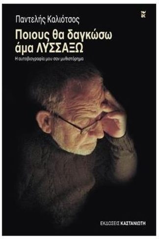 Ποιους θα δαγκώσω άμα λυσσάξω