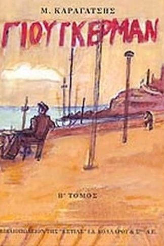 Ο Γιούγκερμαν και τα στερνά του