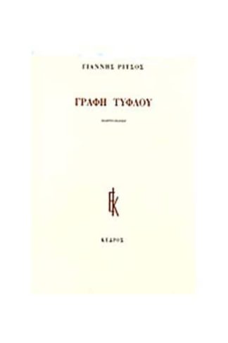 Γραφή Τυφλού