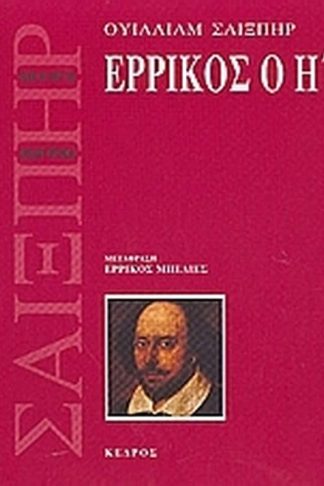 Ερρίκος ο Η