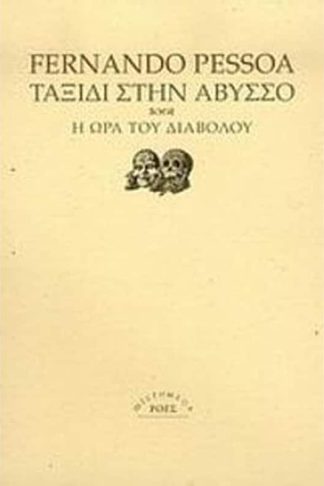 Ταξίδι στην άβυσσο. Η ώρα του διαβόλου